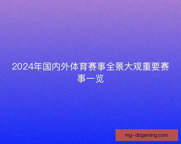 2024年国内外体育赛事全景大观重要赛事一览