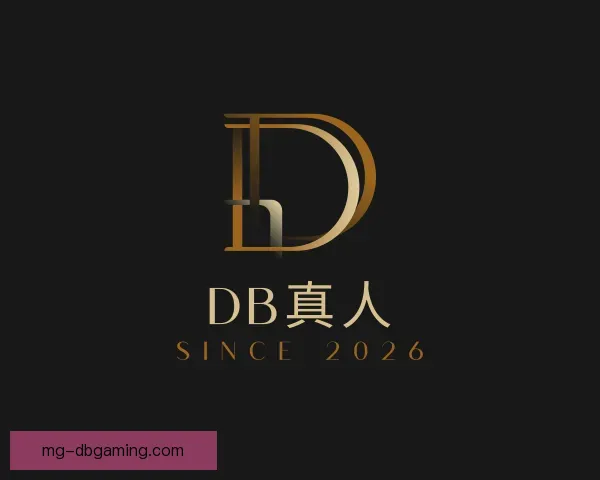 介绍DB真人